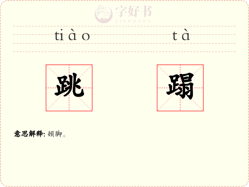 跳蹋