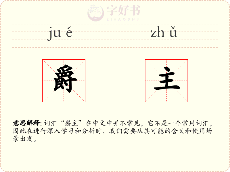 爵主