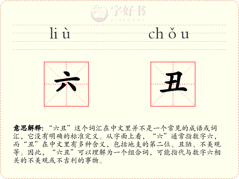 六丑