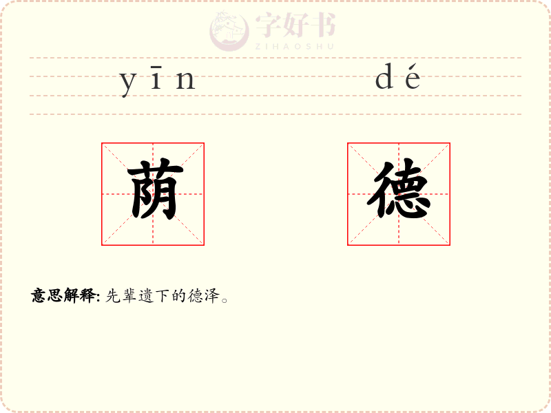 荫德
