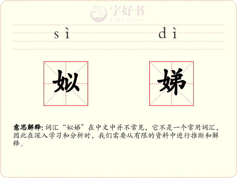 姒娣