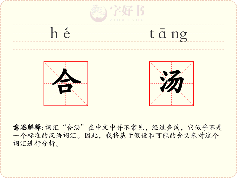 合汤