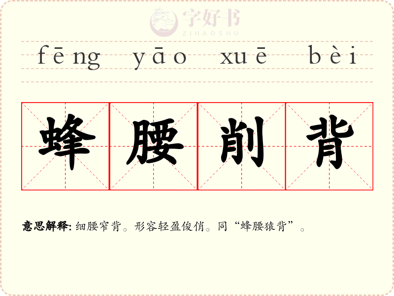 蜂腰削背