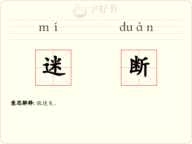 迷断
