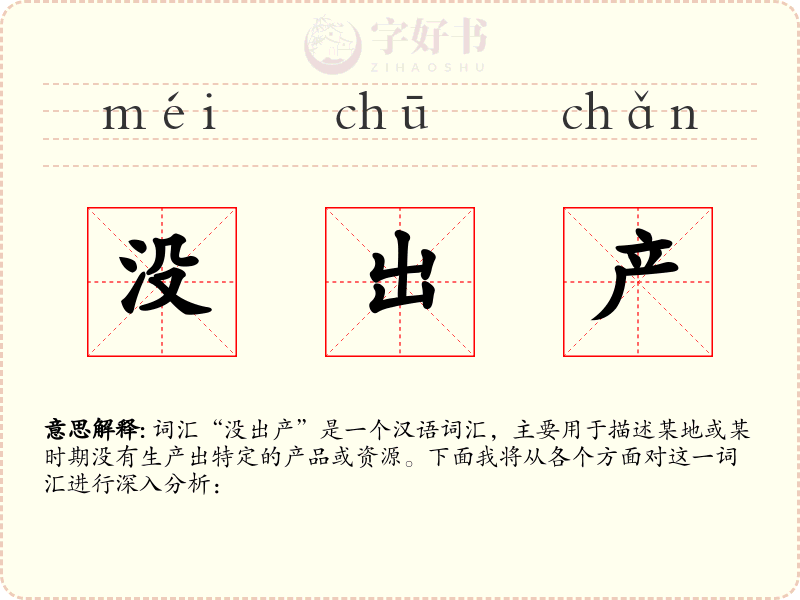 没出产