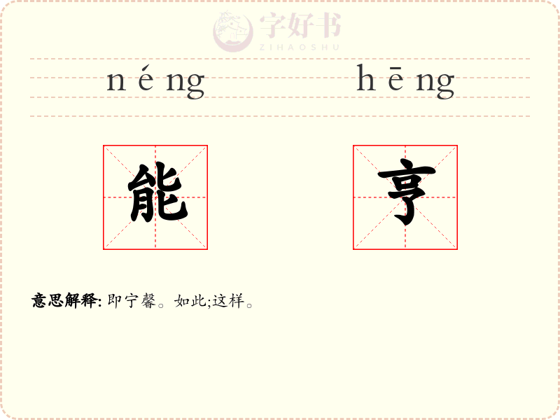 能亨