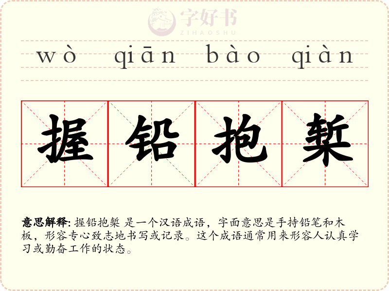 握铅抱椠