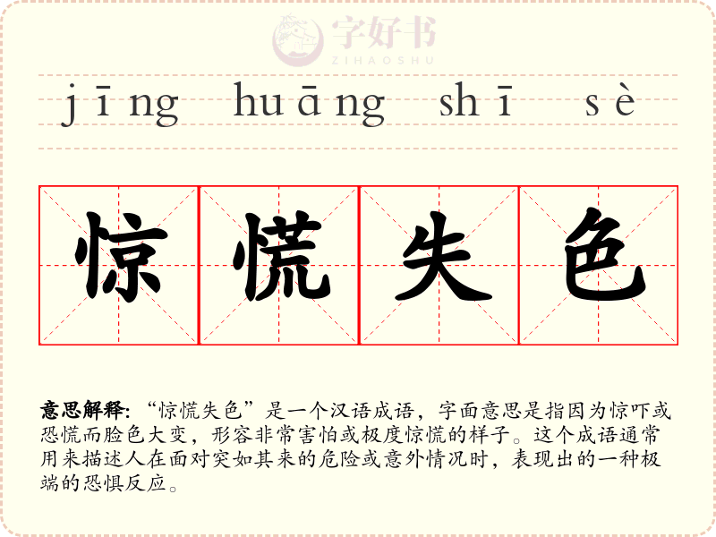 惊慌失色