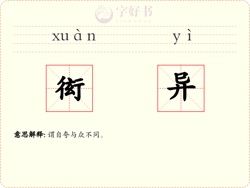 衒异