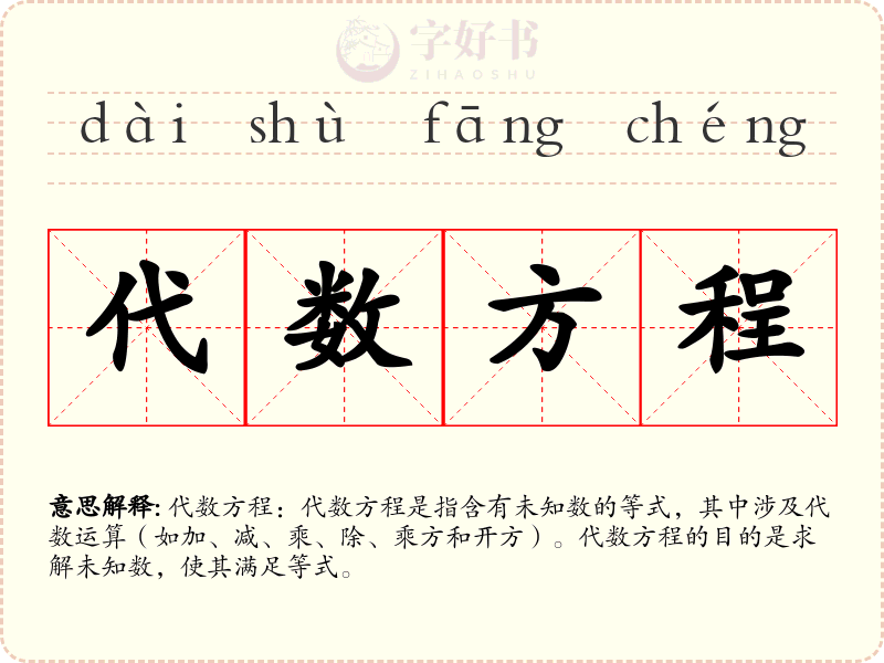 代数方程