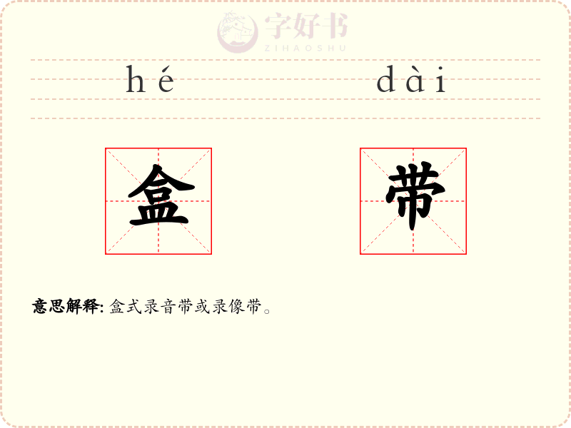 盒带