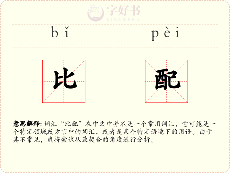 比配