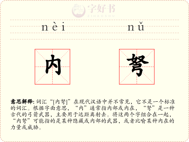 内弩