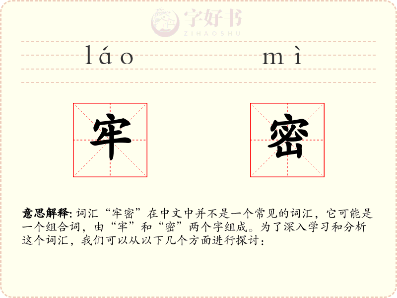 牢密
