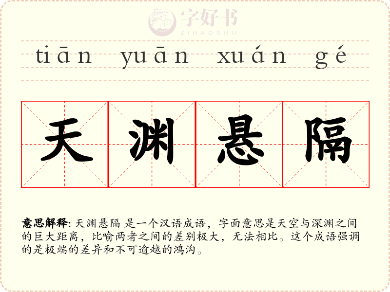天渊悬隔