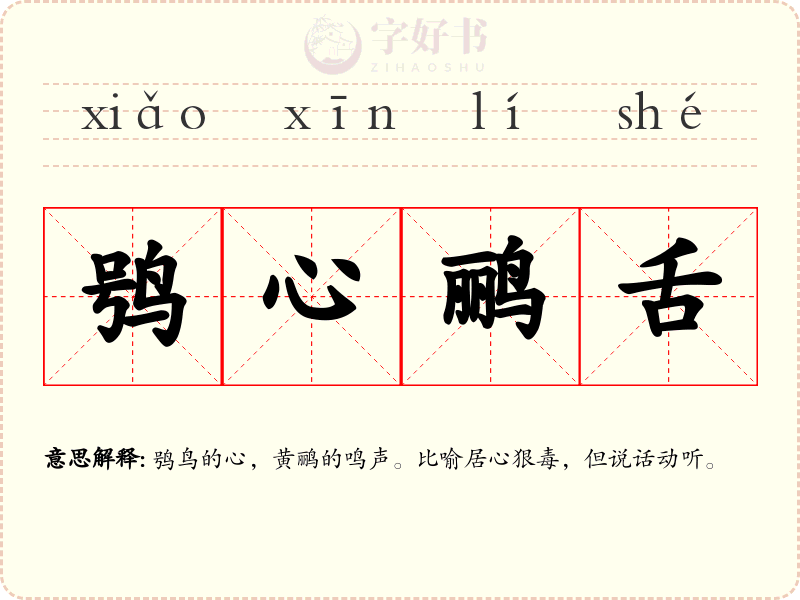 鸮心鹂舌