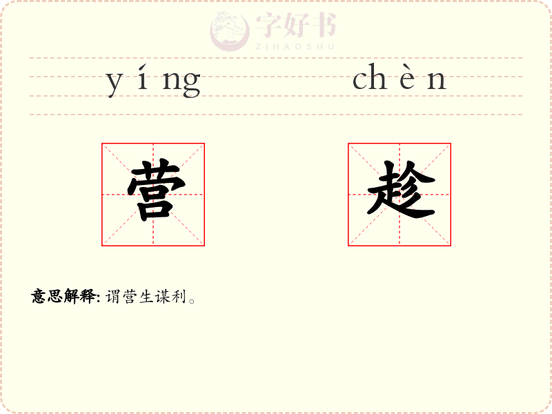 营趁