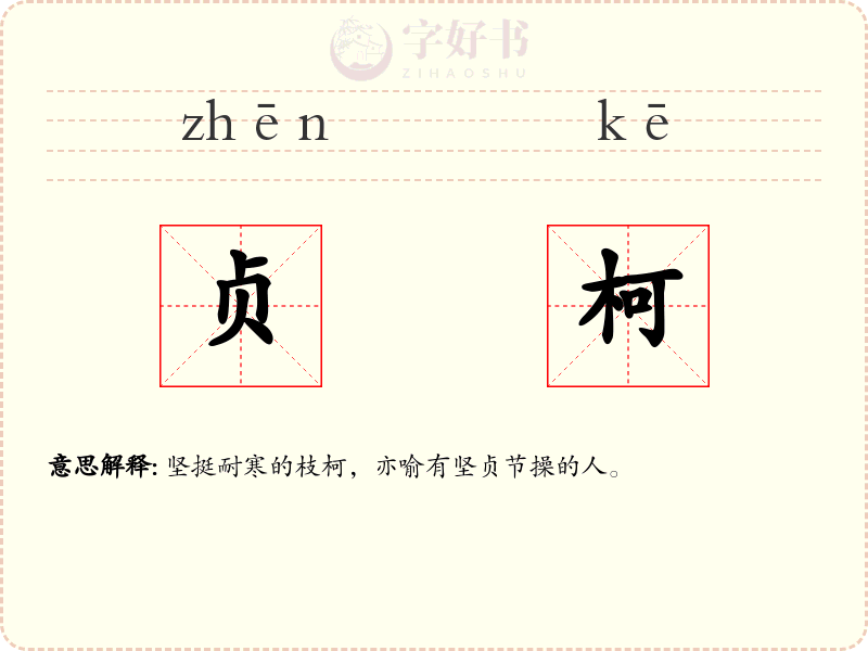 贞柯
