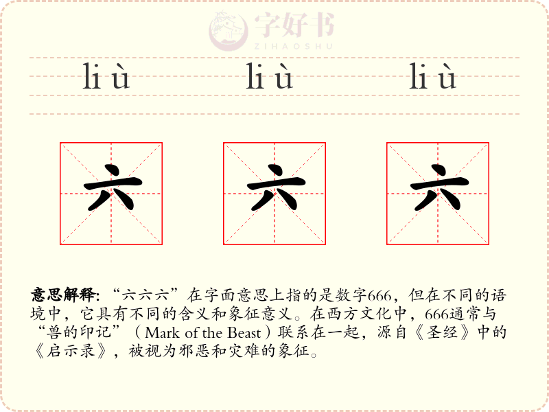 六六六