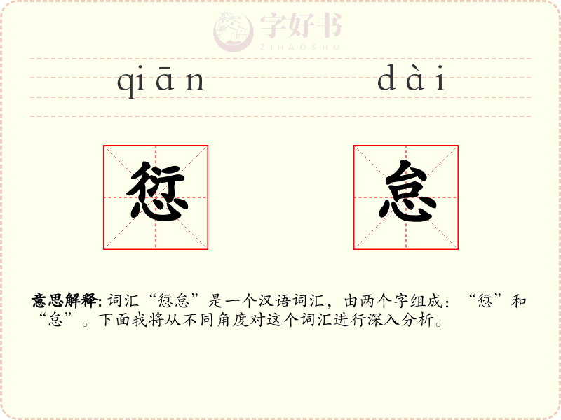 愆怠
