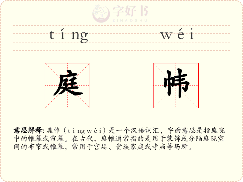 庭帏