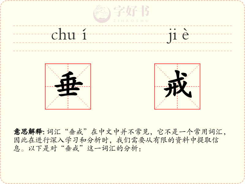 垂戒