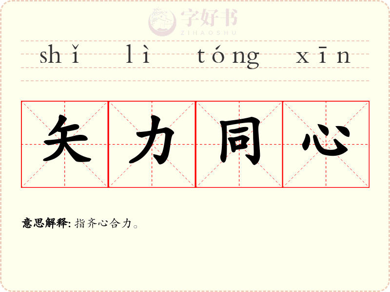 矢力同心