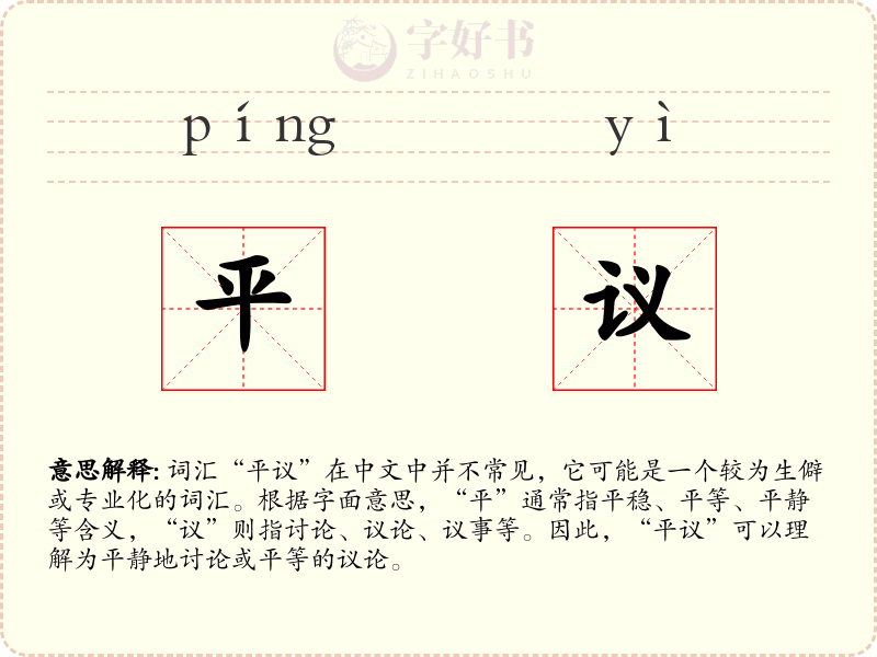 平议