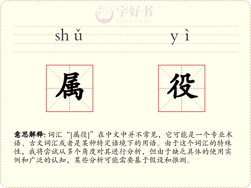 属役