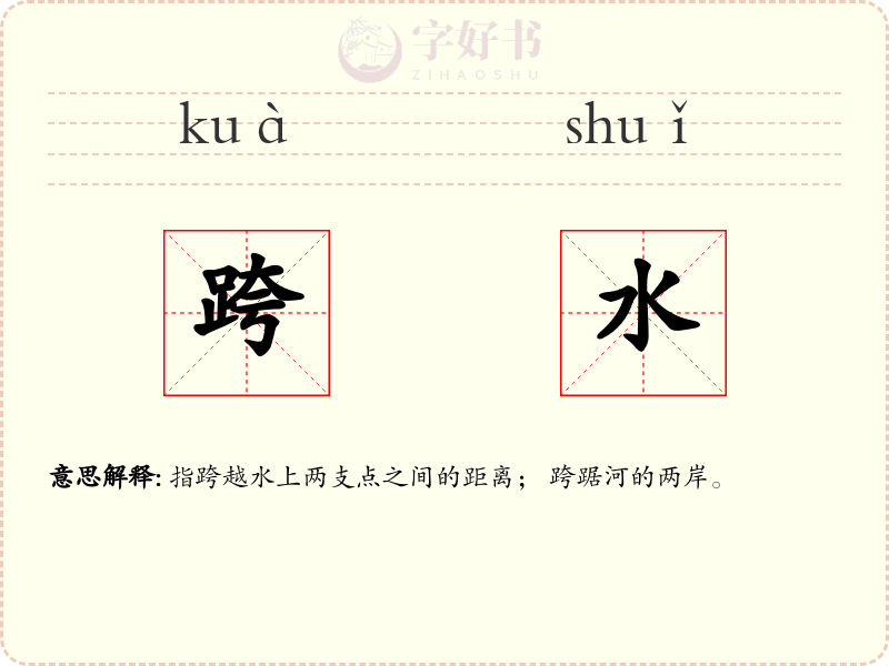 跨水