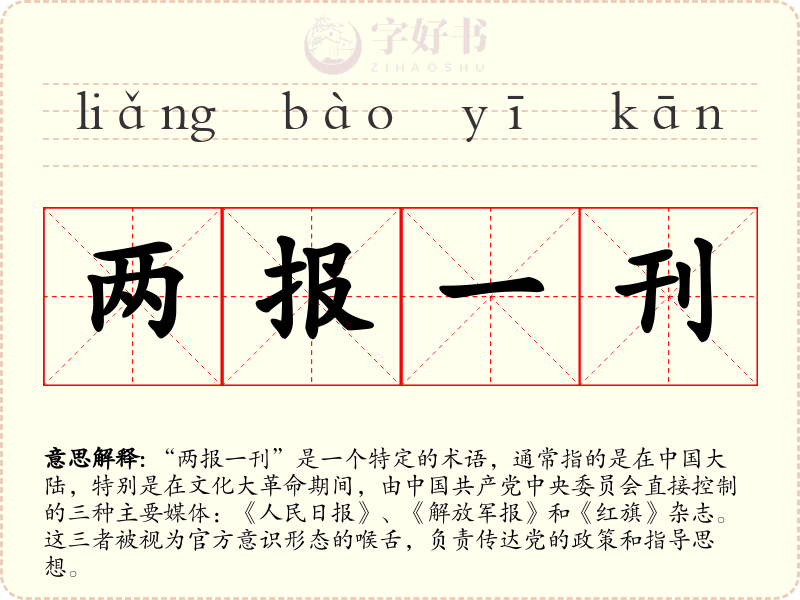 两报一刊