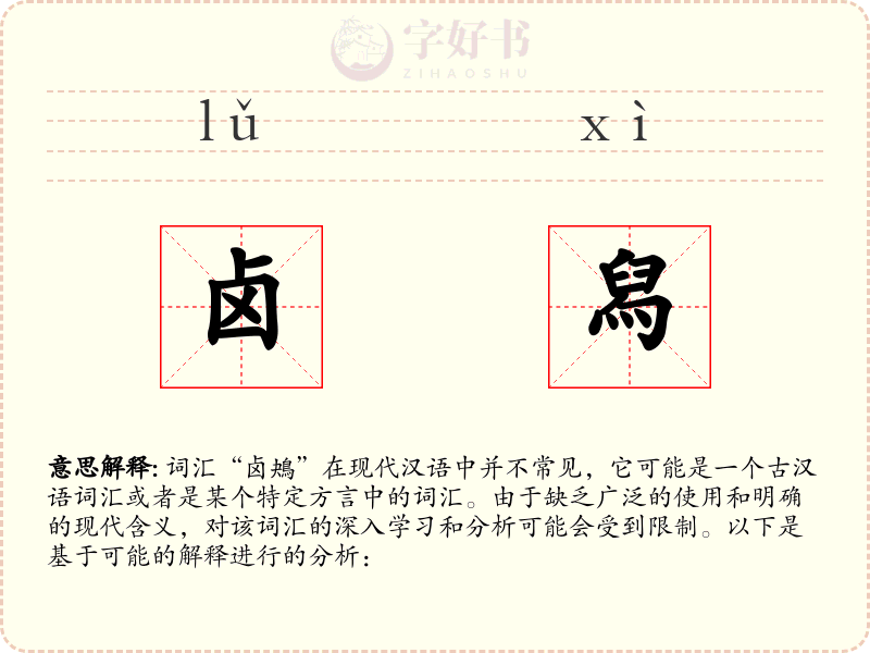 卤舄