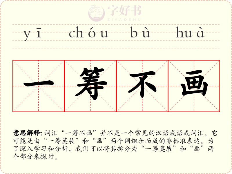 一筹不画