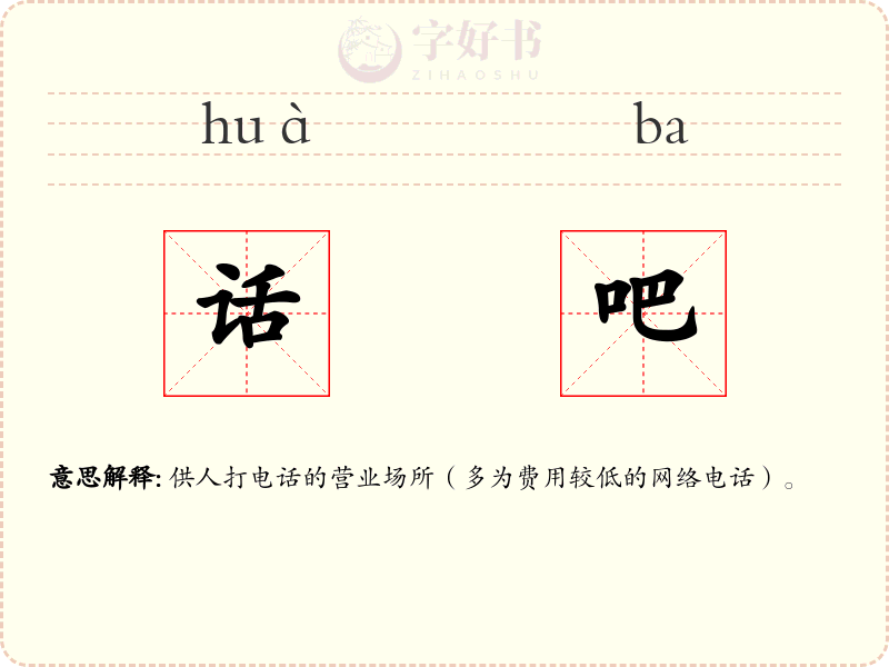 话吧