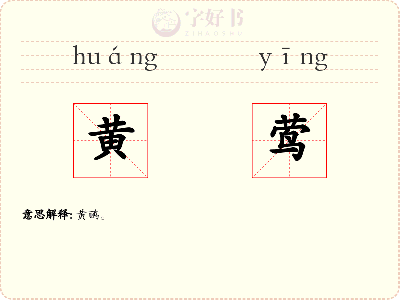 黄莺