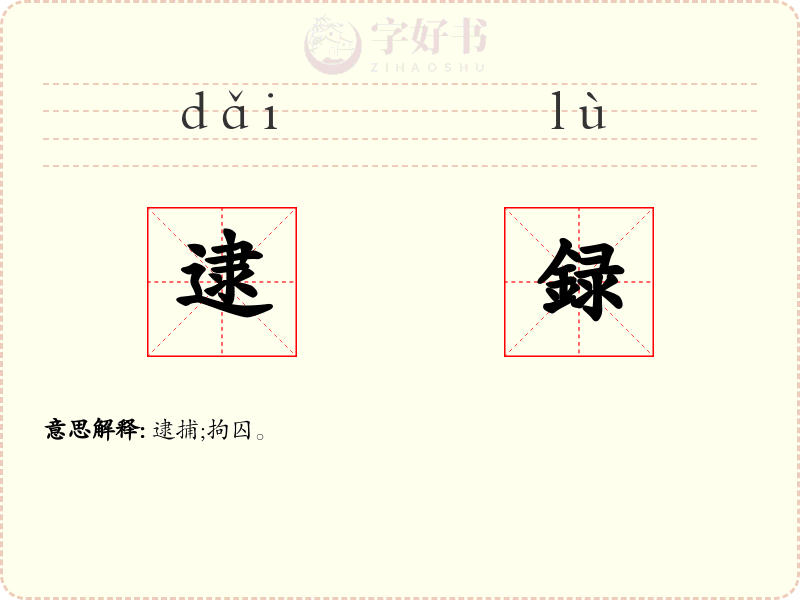 逮録