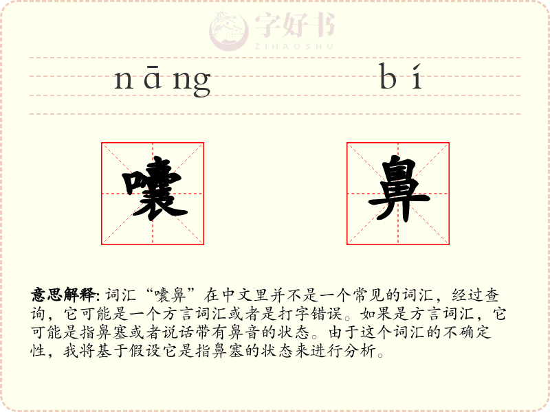 囔鼻