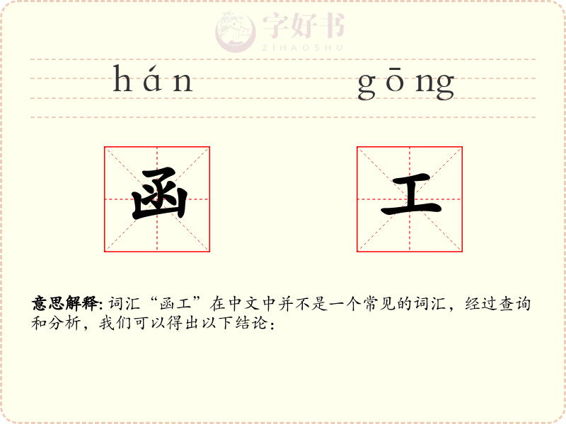 函工
