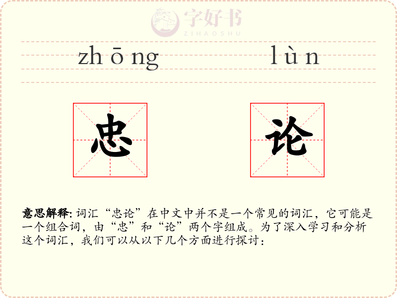 忠论