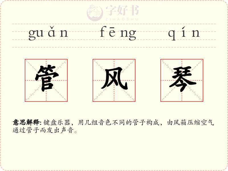 管风琴