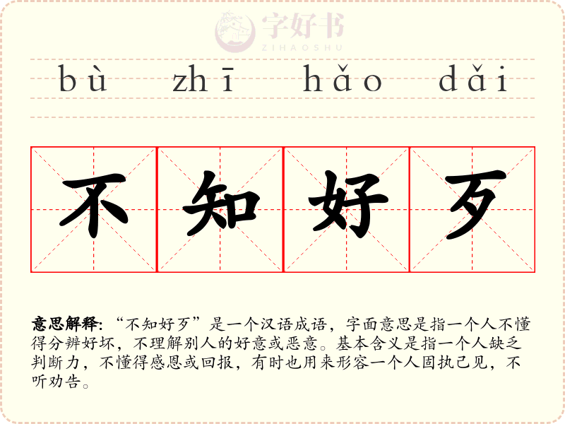 不知好歹