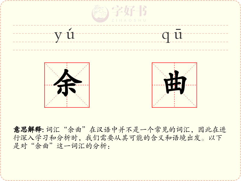 余曲