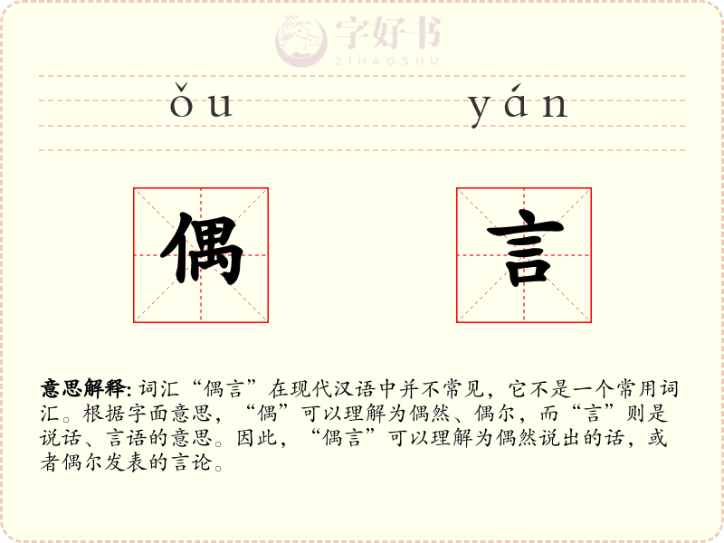 偶言