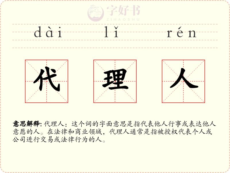 代理人