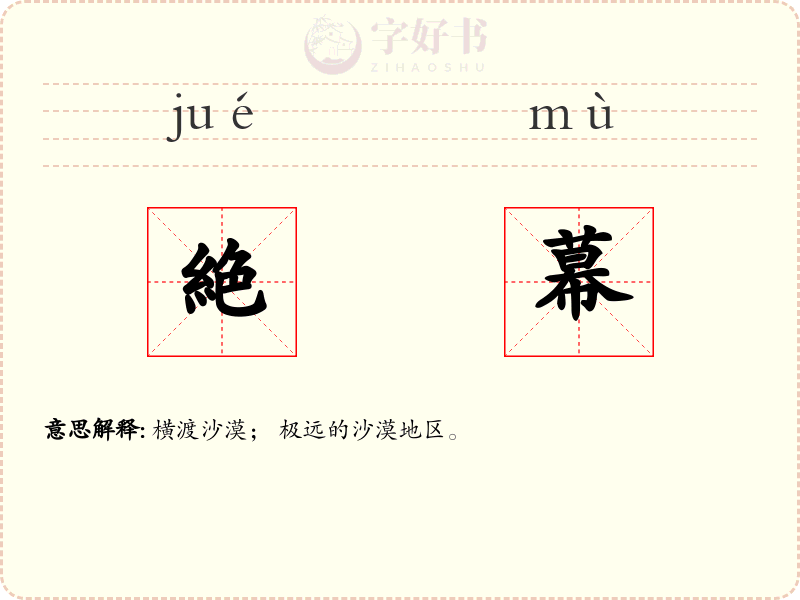 絶幕