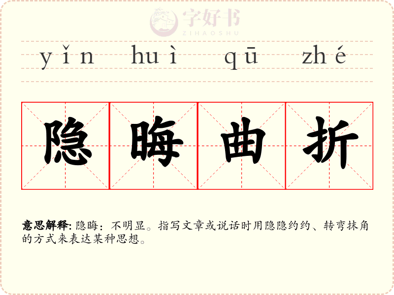 隐晦曲折
