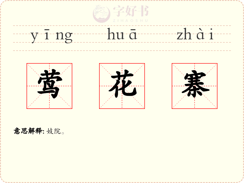 莺花寨