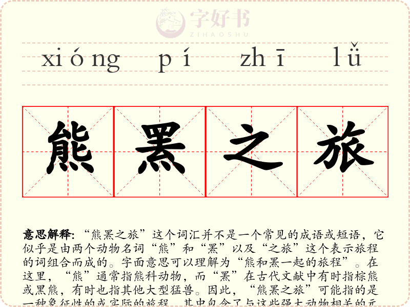 熊罴之旅