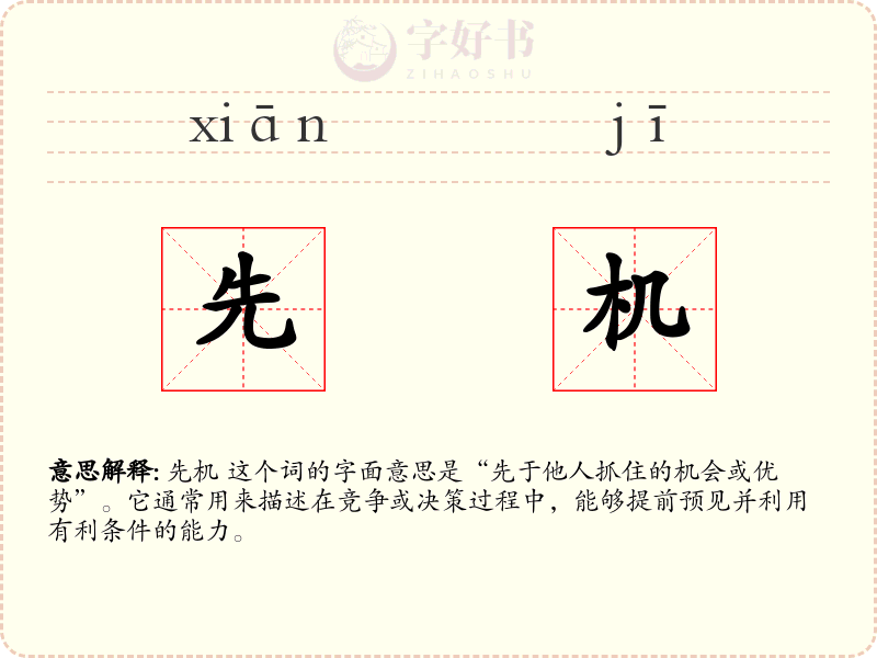 先机