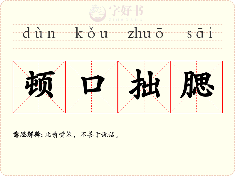 顿口拙腮